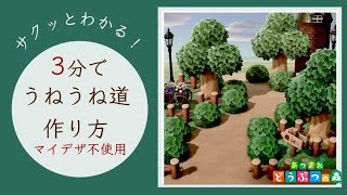 【あつ森】３分でサクッとわかるアイディア！うねうね道の作り方【マイデザなし】