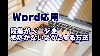 Word応用講座 #18 段落がページをまたがないようにする方法