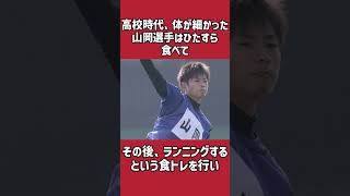 山岡泰輔に関する雑学＃野球＃山岡泰輔＃野球雑学