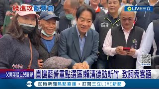 直搗藍營重點選區!賴清德趁假日勤跑地方 兩周內四度造訪新竹 更全程秀客語致詞 進攻客家選票│記者 張浩譯 溫有蓮│【LIVE大現場】20230409│三立新聞台