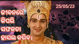 ଜୀବନରେ କିପରି ସଫଳତା ହାସଲ କରିବ। gibanare kipari saphalata hasala kariba.. oriya vlogs.. ///viral🙏🙏🙏