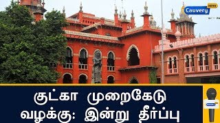 குட்கா முறைகேடு வழக்கு: இன்று தீர்ப்பு | Gutkha Scam | Guthka Case