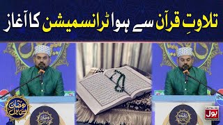 Tilawat e Quran Pak | Sahir Lodhi | Ramazan Mein BOL | Iftar Transmission | 24th Ramzan | Iftar