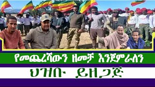 ሚሊየን ክላሽ እና ሚሊየን ወጣት እስክንይዝ እንሰለጥናለን።