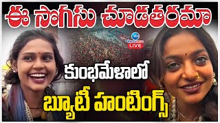 LIVE: Viral Girl Monalisa At Maha Kumbh Mela | ఈ సొగసు చూడతరమా కుంభమేళాలో బ్యూటీ హంటింగ్స్ | ZEE