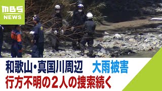 大雨で流され行方不明の２人の捜索続く　和歌山・真国川周辺（2023年6月4日）