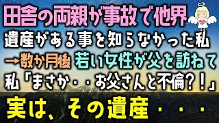 【感動する話】田舎の両親が事故で他界、遺産がある事を知らなかった私→相続して数か月後 若い女性が父を訪ねて来た。私「まさか・・お父さんと不倫？！」実は、その遺産・・・（泣ける話）感動ストーリー朗読