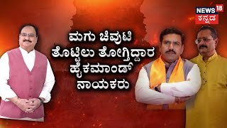 BY Vijayendra vs Yatnal | ವರಿಷ್ಠರಿಗೆ ದೂರು ಕೊಟ್ಟು ಬಂದ ರಾಜ್ಯಾಧ್ಯಕ್ಷ.. ಶೀಘ್ರದಲ್ಲೇ ಹೈಕಮಾಂಡ್‌ ಟೀಂ ಎಂಟ್ರಿ