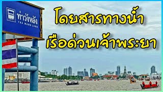 นั่งเรือด่วนเจ้าพระยา จากท่าน้ำนนท์-ไปลงท่าวังหลัง โรงพยาบาลศิริราช #tachuไปดูไปเที่ยว