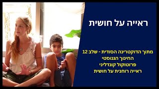 ראייה על חושית | מתוך הדוקטרינה הסודית שלב 12