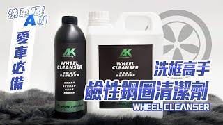 【洗車吧！A咖】｜洗輪框需要用鋼圈清潔劑? 輕鬆高效清洗輪胎輪框，用過的~就懂！x 愛車必備 x 洗框高手鹼性鋼圈清潔劑