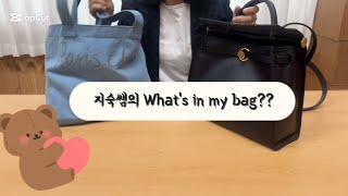 지숙쌤의 What’s in my bag?