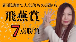 【飛燕賞2025】距離短縮で人気落ち見込める馬から7点で好配当を狙え!【地方競馬】