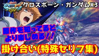 【EXVSMBON】クロスボーン・ガンダムX3 掛け合い(特殊セリフ集)【マキオン】