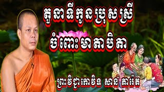 តួនាទីកូនប្រុសស្រីចំពោះមាតាបិតា | សម្តែងដោយ ព្រះវិជ្ជាកោវិទ សាន​ ភារ៉េត | San Pheareth