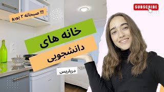 مزایا و معایب خانه های دانشجویی