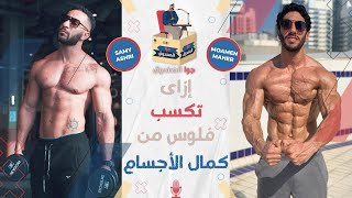 إزاي إبقى مشهور وأكسب فلوس من الرياضة؟! | بودكاست جوا الصندوق | مع سامي عشري (الجزء الأول)