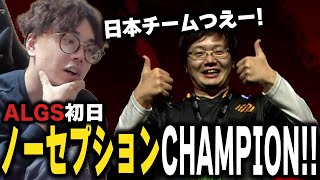 【ALGS】日本チーム強いぞ！NTHチャンピオンマッチを観戦！【DTN/MukawakiN】