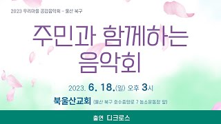 [2023 우리마을공감음악회 - 울산 북구] 주민과 함께하는 음악회