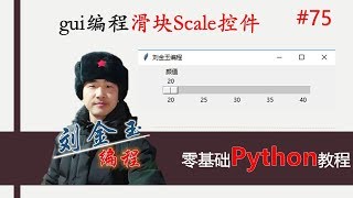 零基础Python教程075期 gui编程滑块Scale控件,设置你的人物初始颜值#编程创造城市#刘金玉