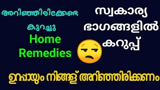 Private Parts Whitening Home Remedies | സ്വകാര്യ ഭാഗങ്ങളിലെ കറുപ്പ് മാറ്റാം സിംപിൾ ടിപ്പുകൾ