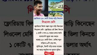 ফ্লোরিডায় ১১৮ কোটি টাকায় বাড়ি কিনলেন লিওনেল মেসি #messi #shorts #shortsviral #Youtubeshorts #Shorts