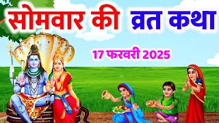 फाल्गुन मास सोमवार की कथा | Somvar ki katha | सोमवार व्रत कथा | Somvar Vrat Katha | Falgun maas 2025