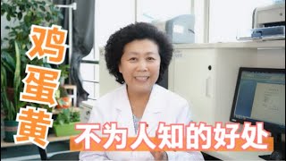 鸡蛋黄到底是营养佳品还是疾病祸根？蛋黄这些好处，你知道多少？ 【黄立坤教授】