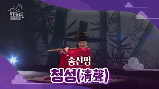 [조선클럽] 청성(淸聲) - 송선명 / KBS 220209