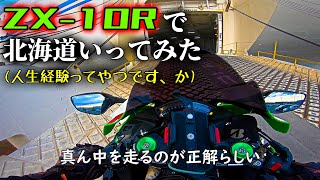 北海道ツーリングVol.0.5 motovlog ZX10R モトブログ バイク ニンジャ NINJA GoPro