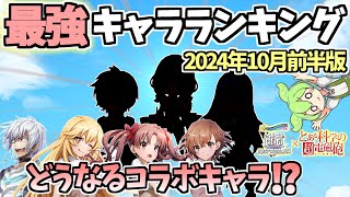 【白猫】 最強キャラランキング (2024年10月前半版) コラボキャラはどうなった!? 【とある科学の超電磁砲コラボ】反映版