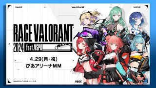 【RAGE VALORANT 2024feat.VSPO!】公開チーム練習4日目【ぶいすぽっ！ / 紡木こかげ】