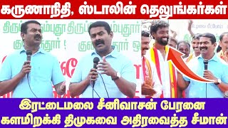 Seeman Fire speech | கருணாநிதி, ஸ்டாலின் தெலுங்கர்கள் - சீமான் | இரட்டைமலை சீனிவாசன் பேரனை தேர்தலில்