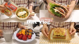 (ENG) Recipes that are popular on global SNS cooking vlog that I make with diet food