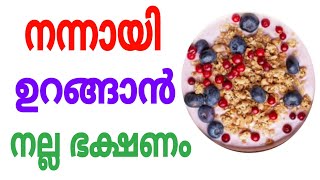 ഉറക്കമില്ലായ്‌മക്ക് പ്രകൃതിദത്ത പരിഹാരങ്ങൾ | Natural remedies for sleeplessness