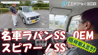 【中古車レビュー】スピアーノ（ラパン）SS、これは名車です。クラシカルな雰囲気、軽い車体にターボ！