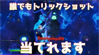 【スロモーションあり】誰でも簡単にかっこいいトリックショットを当てる方法【フォートナイト】