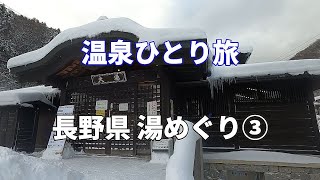 【温泉ひとり旅】長野県 湯めぐり③