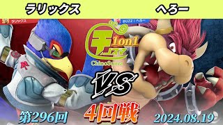 チノスマ1on1#296〔4回戦〕ラリックス（ファルコ）vs へろー（クッパ）【スマブラSP】【ChinoSuma】