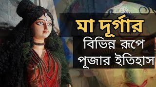 মা দূর্গার বিভিন্ন রূপের পূজার ইতিহাস ?? নবদুর্গা ও নবপত্রিকা কি এক ? নাকি ভিন্ন ?? #durga #story