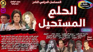 2/1 المسلسل الدرامي( الحلم المستحيل )ماجدة الخطيب lزيزي البدراوي l نسخة حصرية l بدون فواصل موسيقية☑️