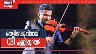 Balabhaskar Death: തെളിവെടുപ്പിനായി CBI പള്ളിപ്പുറത്ത്; സോബി ജോർജിന്റെ മൊഴിയെടുക്കുന്നു