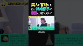 ひろゆき/美人で有能な女性ほど、結婚相手の容姿や年齢は気にしない？【切り抜き 論破 ショート 2024】#ひろゆき #切り抜き #shorts