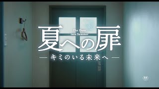 映画『夏への扉 ―キミのいる未来へ―』第1弾特報 2021.6.25（FRI）ROADSHOW