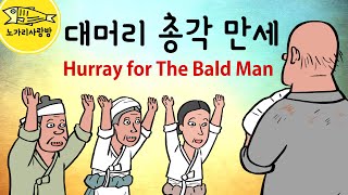 Ep.050 대머리 총각 만세 (Hurray for the bald man.마을에 나타난 괴물 호랑이와 장사총각의 한판 승부) 민담, 야담, 전설, 옛날 이야기, 노가리 사랑방.