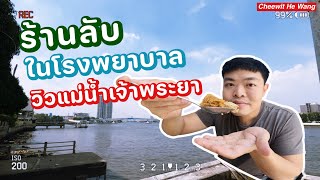 ร้านอาหารลับวิวแม่น้ำในโรงพยาบาลศิริราช [Review89]