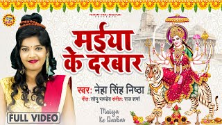 Chaitra Navratri 2022 Special Mata Bhajan #Mai ke darbaar || #Neha Singh Nishtha#VIDEO