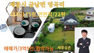 세종시 금남면 영곡리 대지/175평,연면적/22평, 3억5천만원 급매