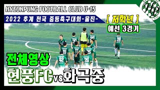 [현풍FC]2022추계중등 현풍FCvs화곡중 저학년 [예선3]