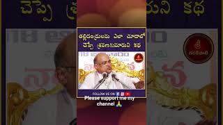 తల్లిదండ్రులను ఎలా చూడాలో చెప్పే శ్రవణ కుమారుని కథ #Garikapati #GarikapatiShorts #Shorts